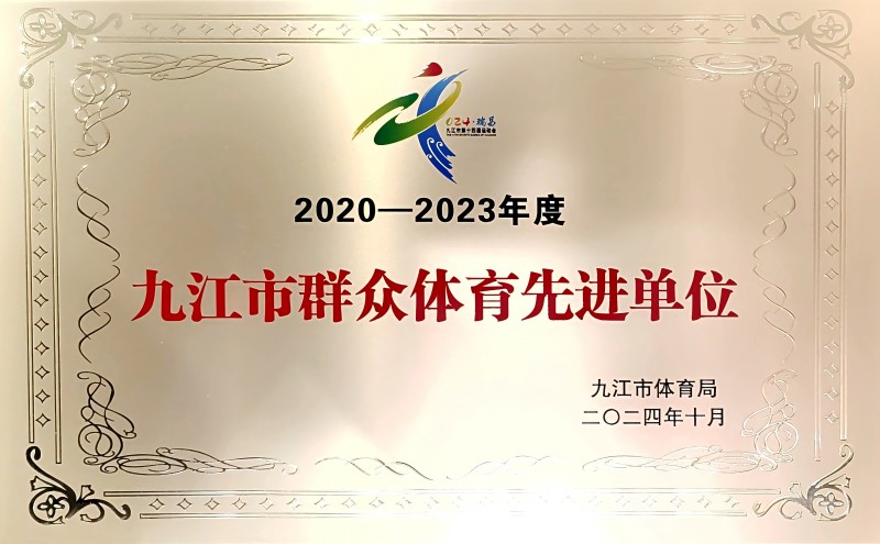 喜報 | 市國控集團榮獲“2020-2023年度九江市群眾體育先進單位”